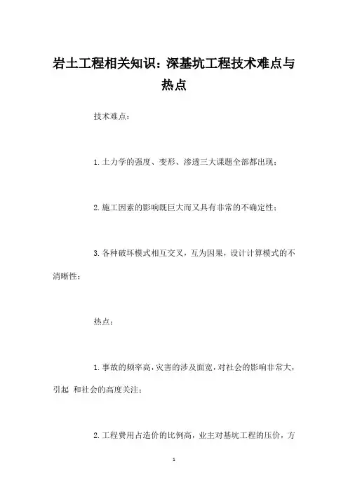 岩土工程相关知识：深基坑工程技术难点与热点