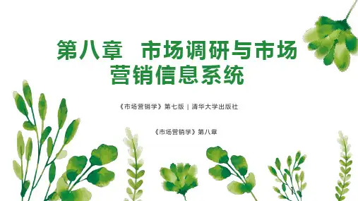 专插本《市场营销学》第七版 08第八章  市场调研与市场营销信息系统