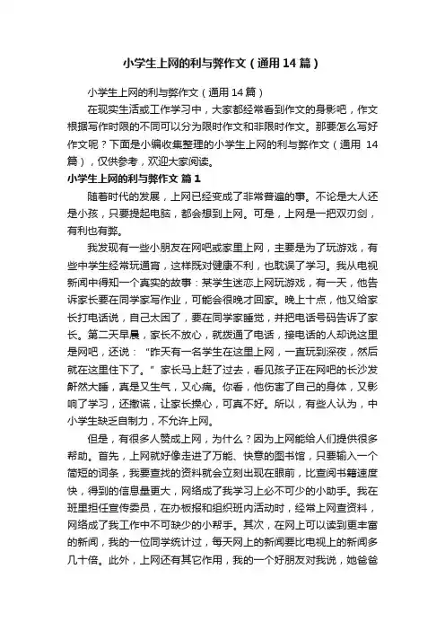 小学生上网的利与弊作文（通用14篇）