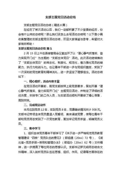 支部主题党日活动总结（精选8篇）