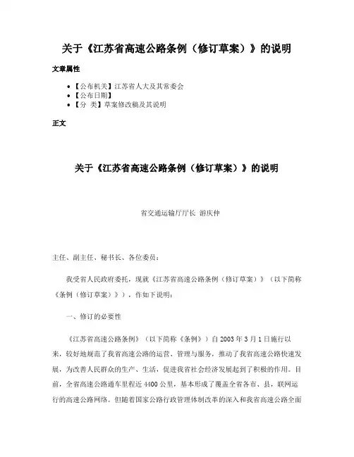 关于《江苏省高速公路条例（修订草案）》的说明