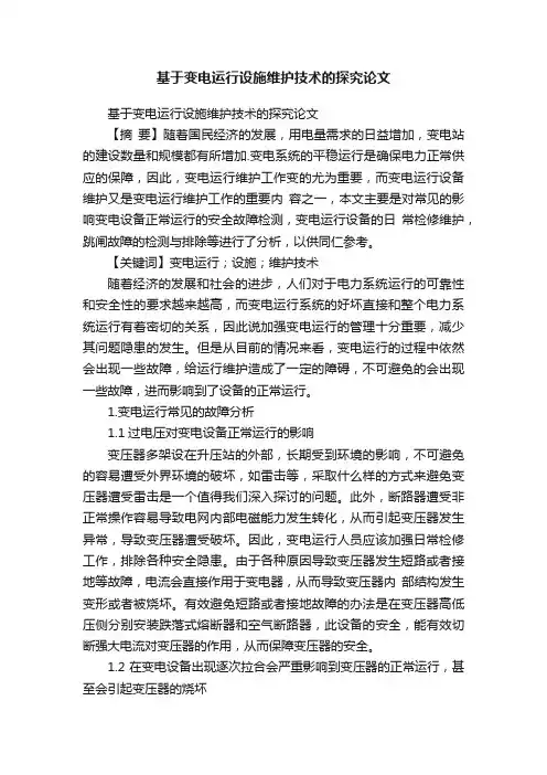 基于变电运行设施维护技术的探究论文
