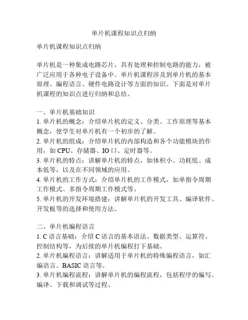 单片机课程知识点归纳
