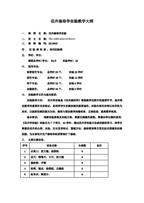 花卉栽培学实验教学大纲
