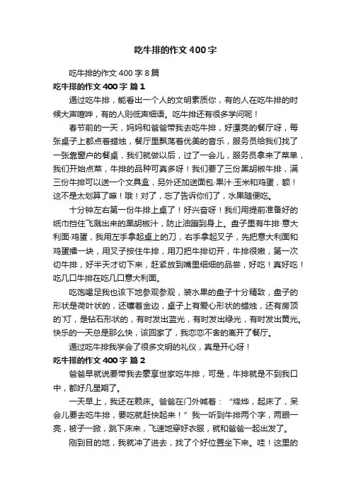吃牛排的作文400字8篇