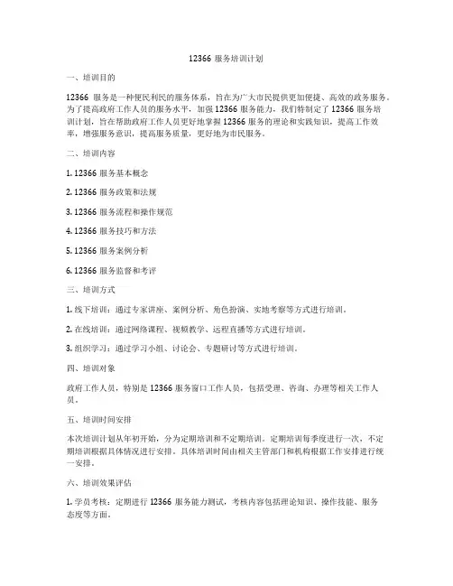 12366服务培训计划