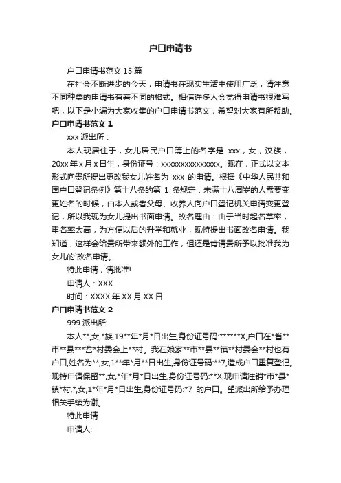 户口申请书范文15篇