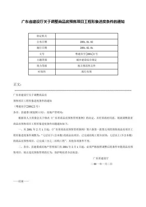 广东省建设厅关于调整商品房预售项目工程形象进度条件的通知-粤建房字[2001]2号