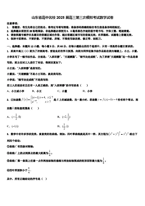 山东省高中名校2025届高三第三次模拟考试数学试卷含解析