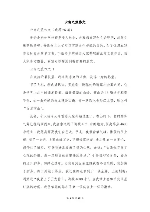 云南之旅作文