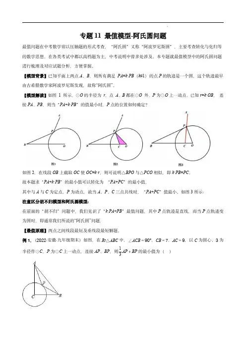 2023年中考数学常见几何模型全归纳(全国通用版)：专题11 最值模型-阿氏圆问题(解析版)