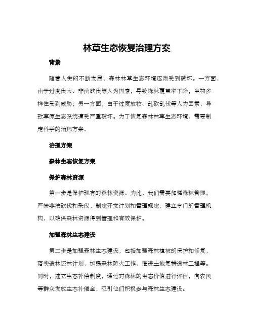 林草生态恢复治理方案