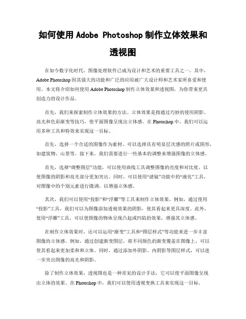 如何使用Adobe Photoshop制作立体效果和透视图