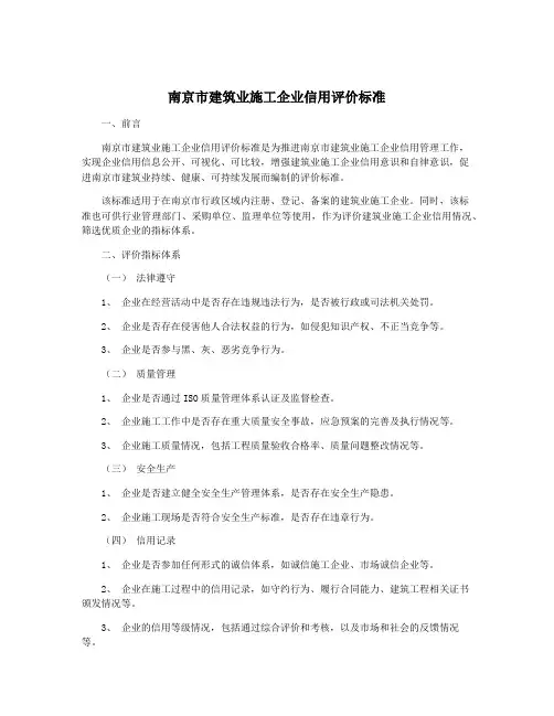 南京市建筑业施工企业信用评价标准