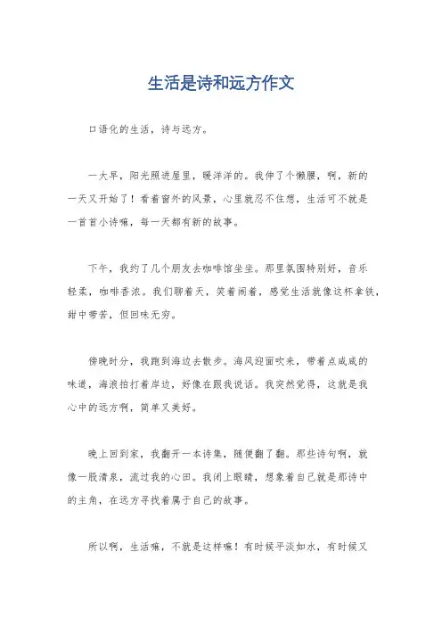 生活是诗和远方作文