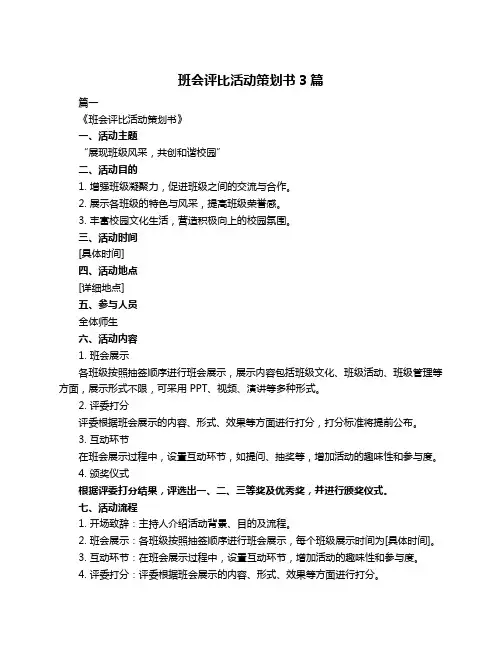 班会评比活动策划书3篇