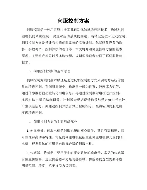 伺服控制方案