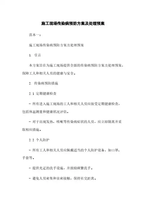 施工现场传染病预防方案及处理预案
