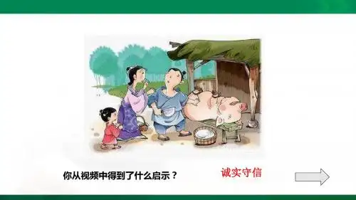 《诚实守信》【教学PPT课件 部编人教版初中道德与法治】
