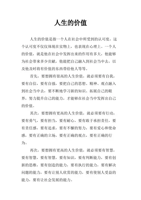 人生的价值为题作文范文
