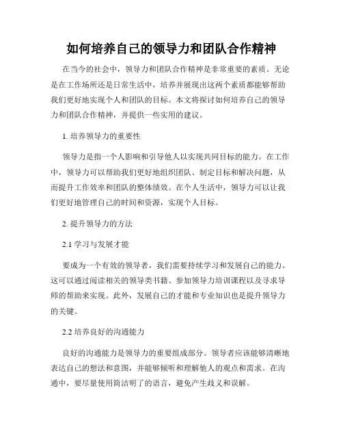 如何培养自己的领导力和团队合作精神