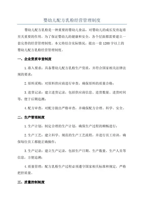 婴幼儿配方乳粉经营管理制度