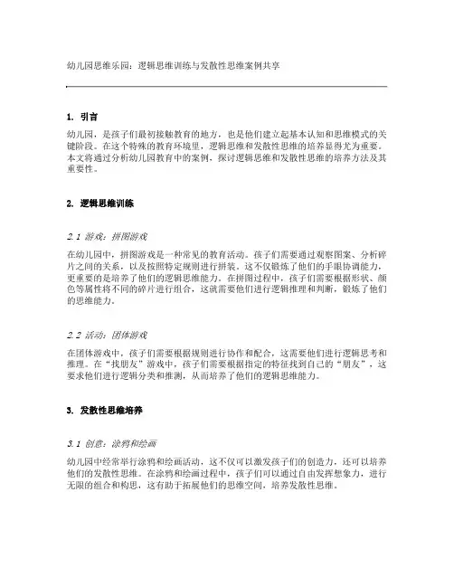 幼儿园思维乐园：逻辑思维训练与发散性思维案例分享