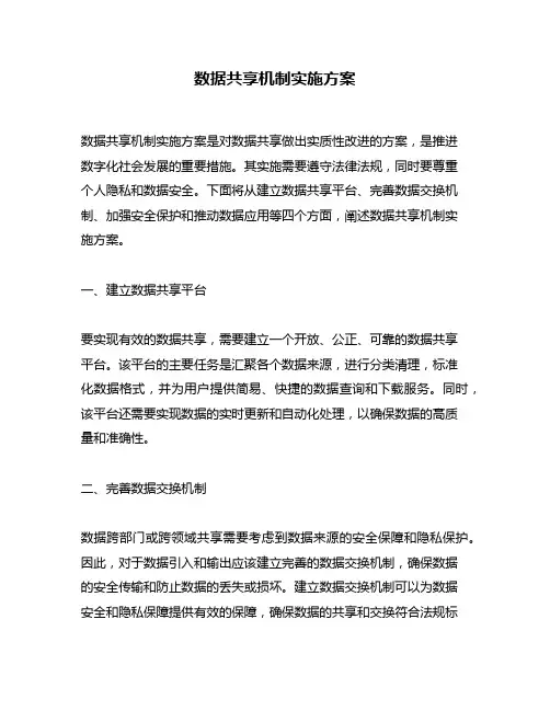数据共享机制实施方案