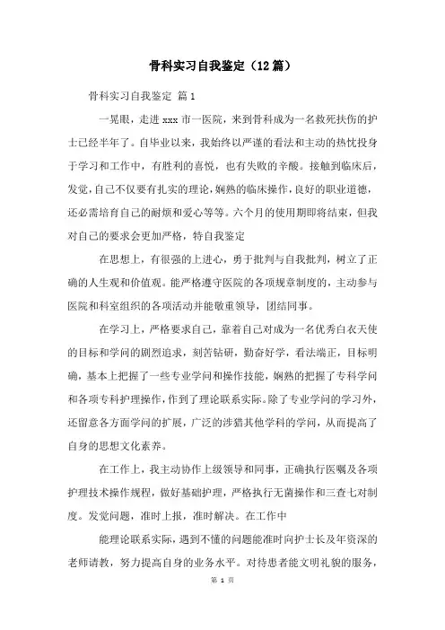 骨科实习自我鉴定(12篇)
