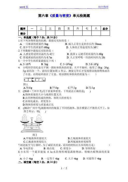 人教版八年级物理上册第六章《质量与密度》单元同步检测试题(含答案)