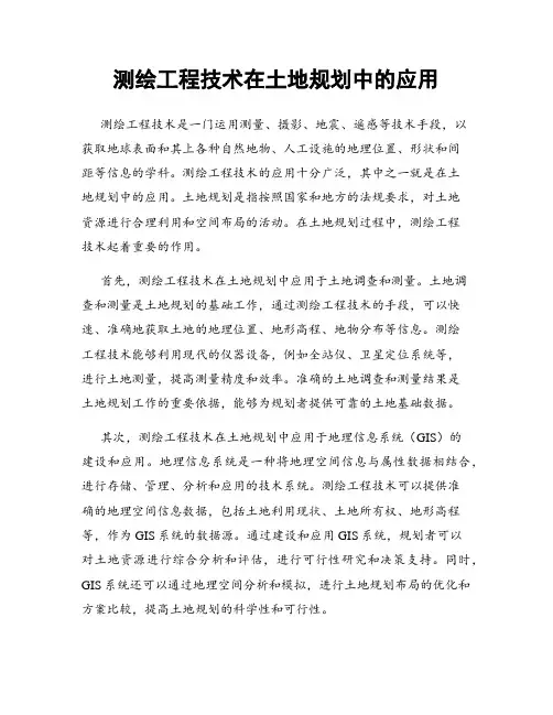 测绘工程技术在土地规划中的应用