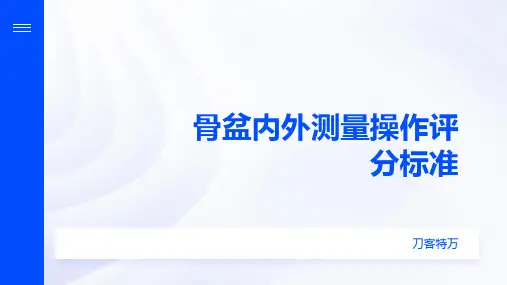 骨盆内外测量操作评分标准