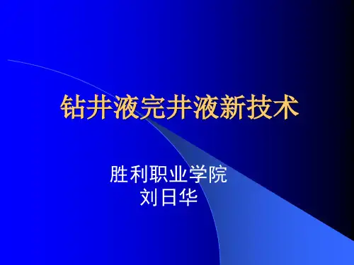 钻井液介绍资料