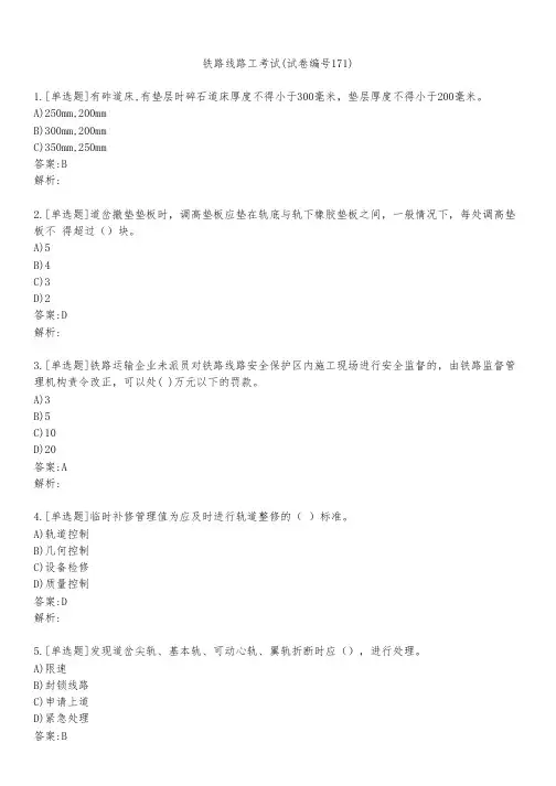 铁路线路工考试(试卷编号171)
