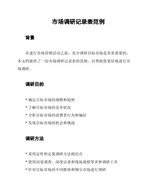 市场调研记录表范例