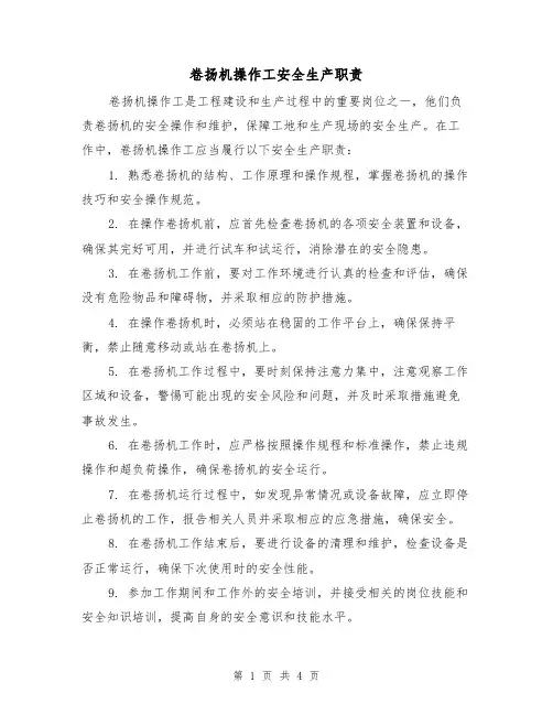 卷扬机操作工安全生产职责(四篇)