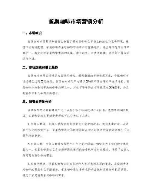 雀巢咖啡市场营销分析