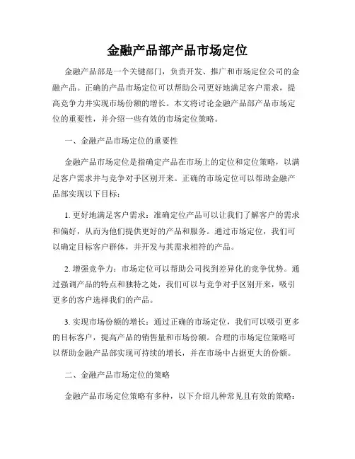金融产品部产品市场定位