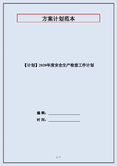 【计划】2020年度安全生产检查工作计划