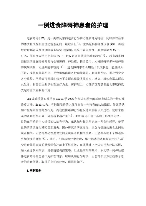 一例进食障碍神患者的护理