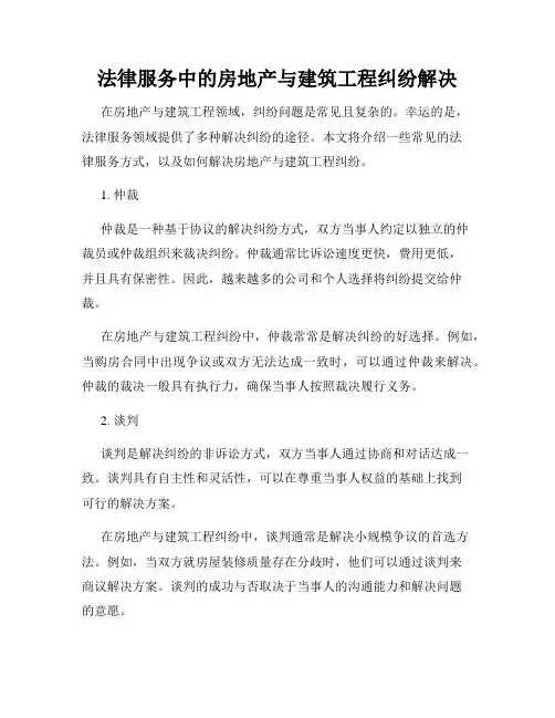 法律服务中的房地产与建筑工程纠纷解决