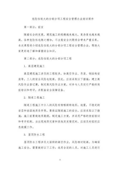 危险性较大的分部分项工程安全管理办法培训课件