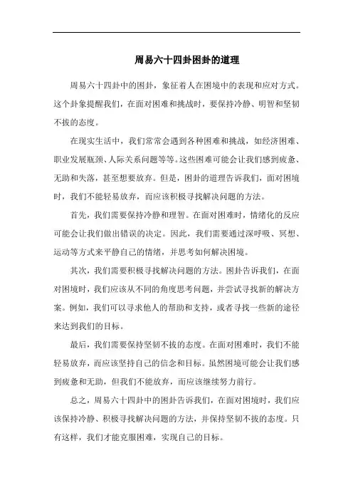 周易六十四卦困卦的道理