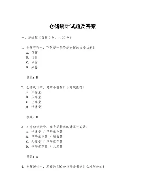 仓储统计试题及答案