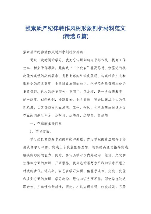 强素质严纪律转作风树形象剖析材料范文(精选6篇)