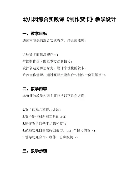 幼儿园综合实践课《制作贺卡》教学设计