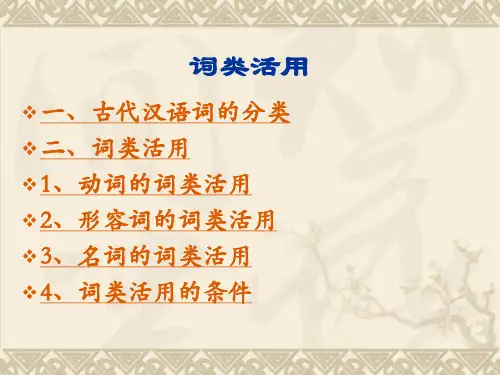 古代汉语语法词类活用ppt1课件