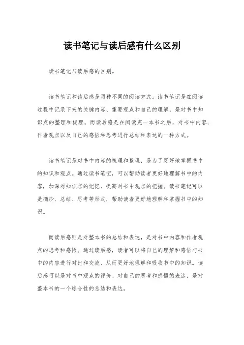 读书笔记与读后感有什么区别