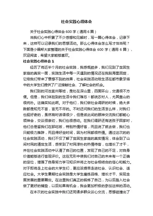 关于社会实践心得体会600字（通用6篇）