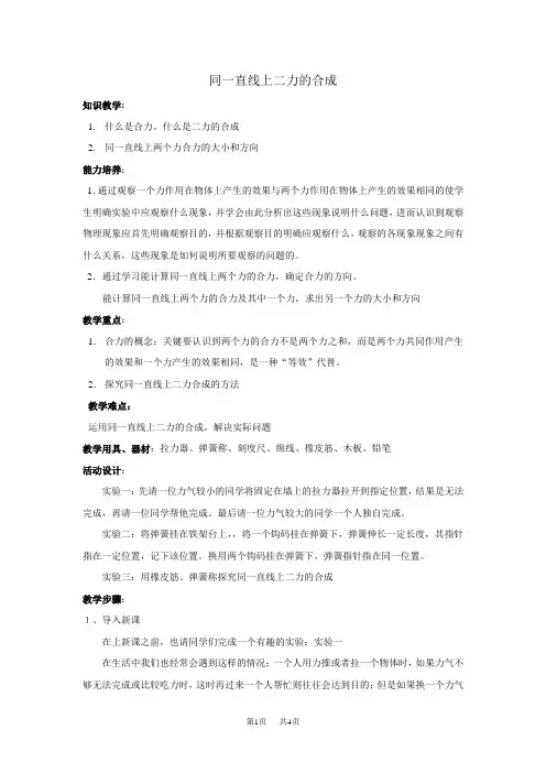 初中物理 同一直线上二力的合成-教案